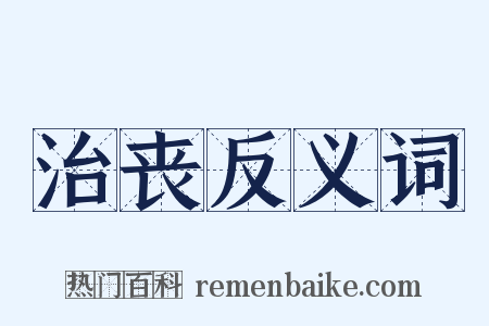 治丧反义词是什么意思的图片